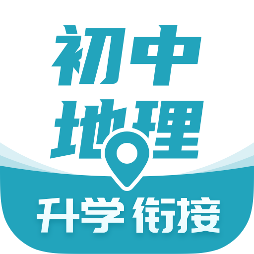 考霸初中地理APP安卓V1.1.5手机最新版