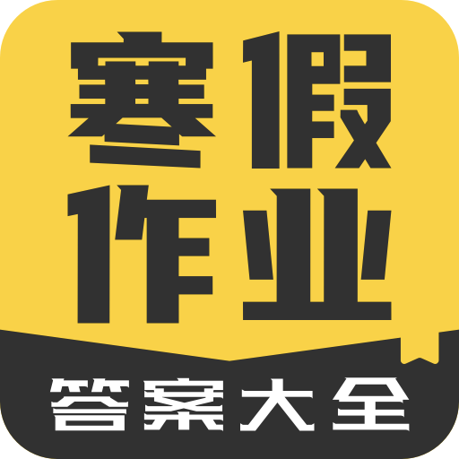 寒假作业(答案)大全1.1.9 最新版
