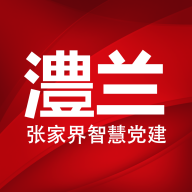 澧兰党建客户端1.3.7最新版