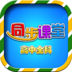 高中同步课堂教学app3.3.5 最新版