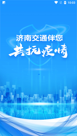 济南交通app安卓官方版