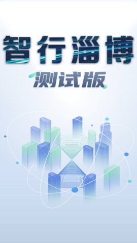 智行淄博交警客户端app