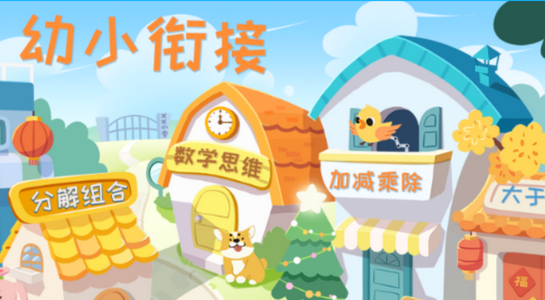 巧多幼小衔接APP