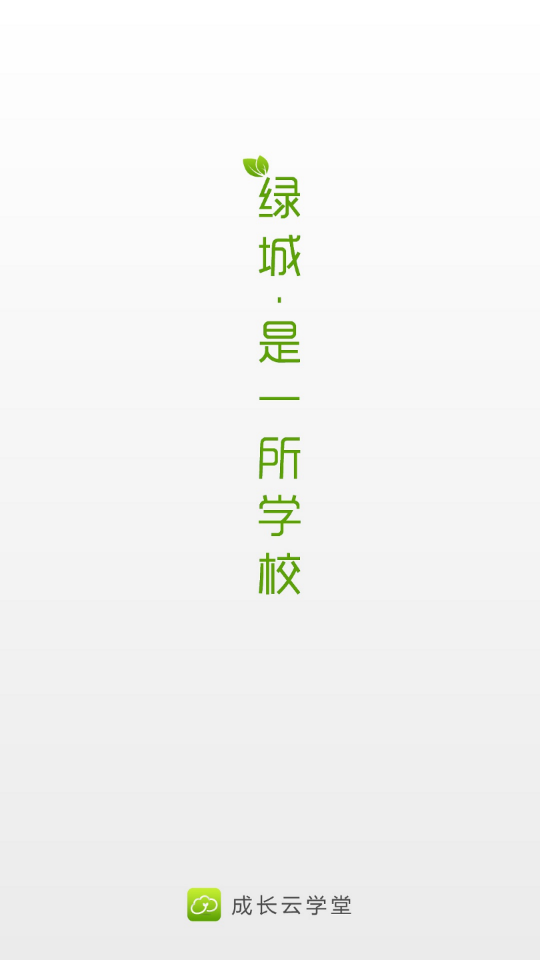 成长云课堂app