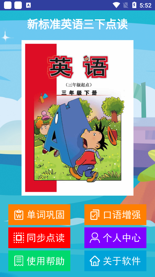 新标准英语三下点读安卓版
