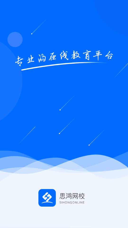 思鸿网校学习服务平台1.3.70 官方最新版