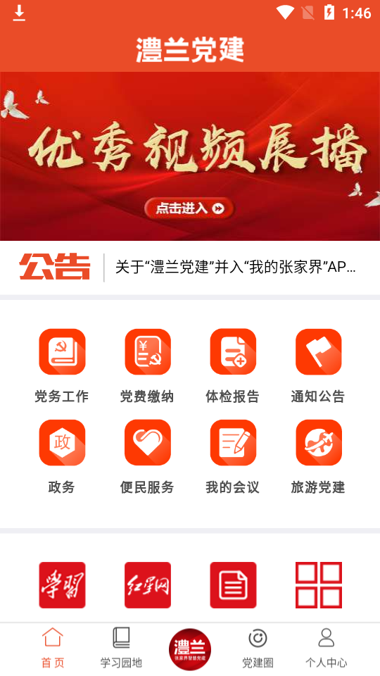 澧兰党建客户端1.3.7最新版