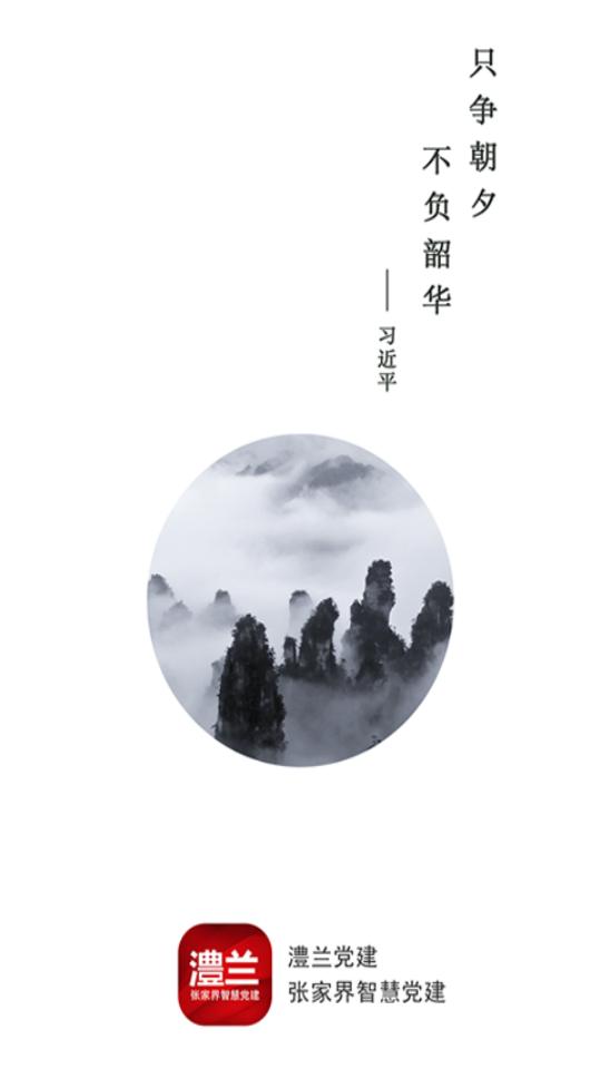 澧兰党建客户端1.3.7最新版