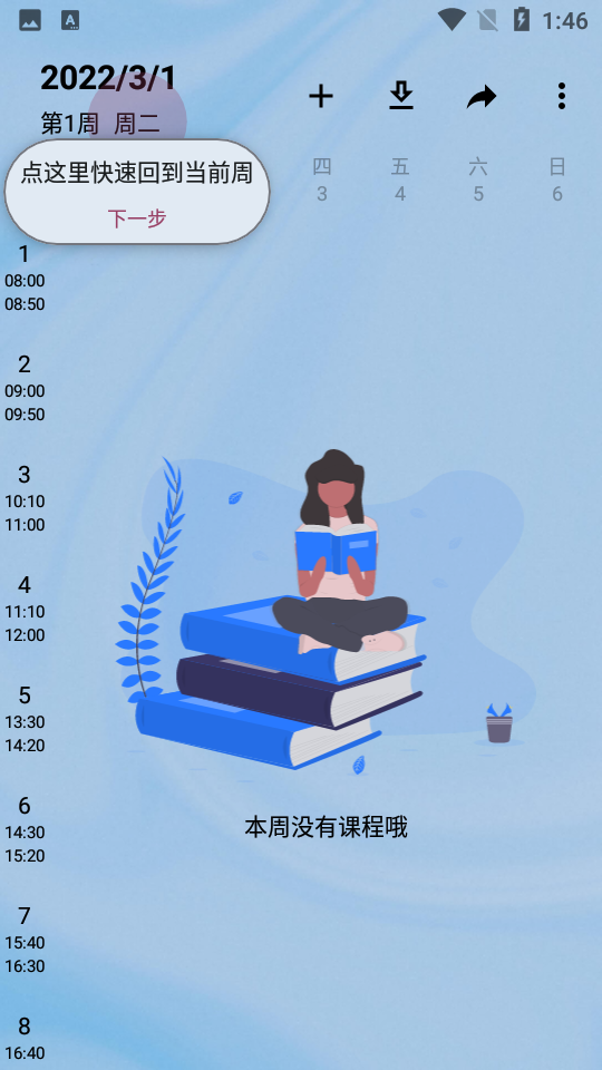WakeUp课程表官网版V5.0.12最新版