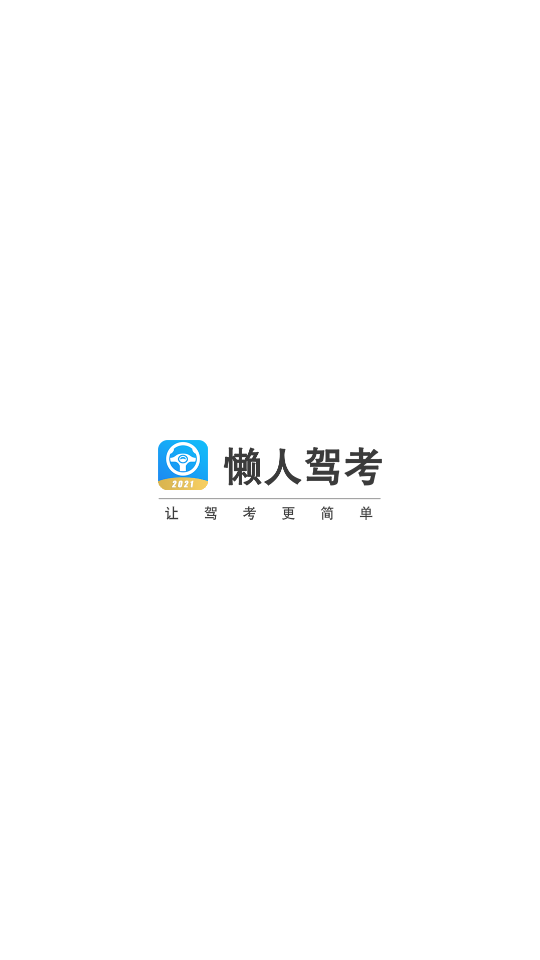 懒人驾考2022破解版2.8.4 永久会员免广告版