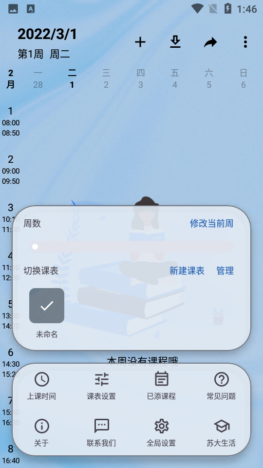 WakeUp课程表官网版V5.0.12最新版