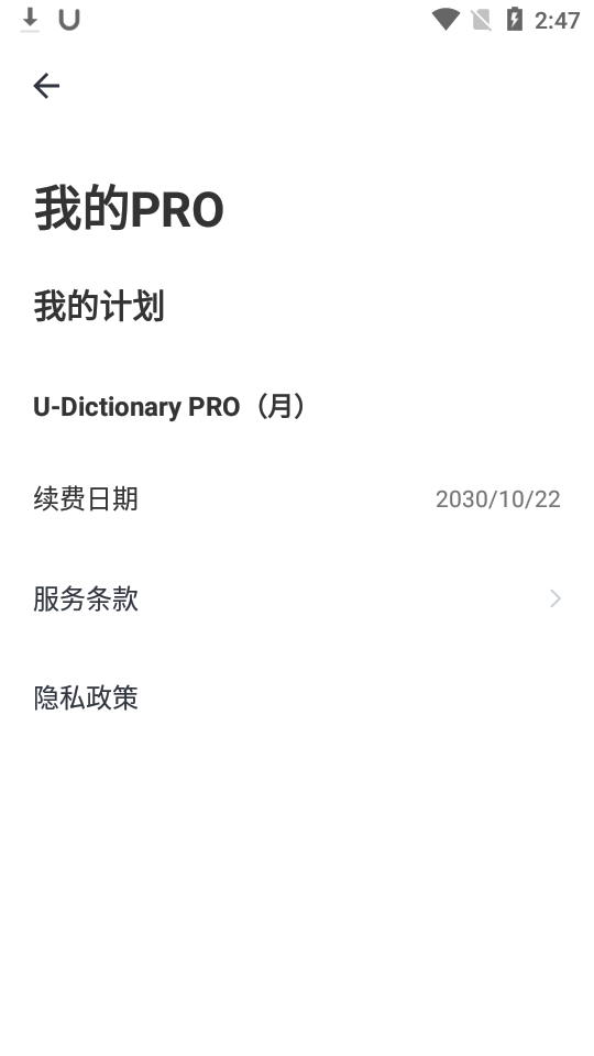 有道词典U-Dictionary破解版6.2.3 pro专业会员版