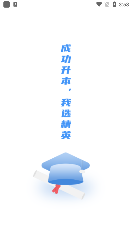 精英专升本app手机版1.7.0最新版