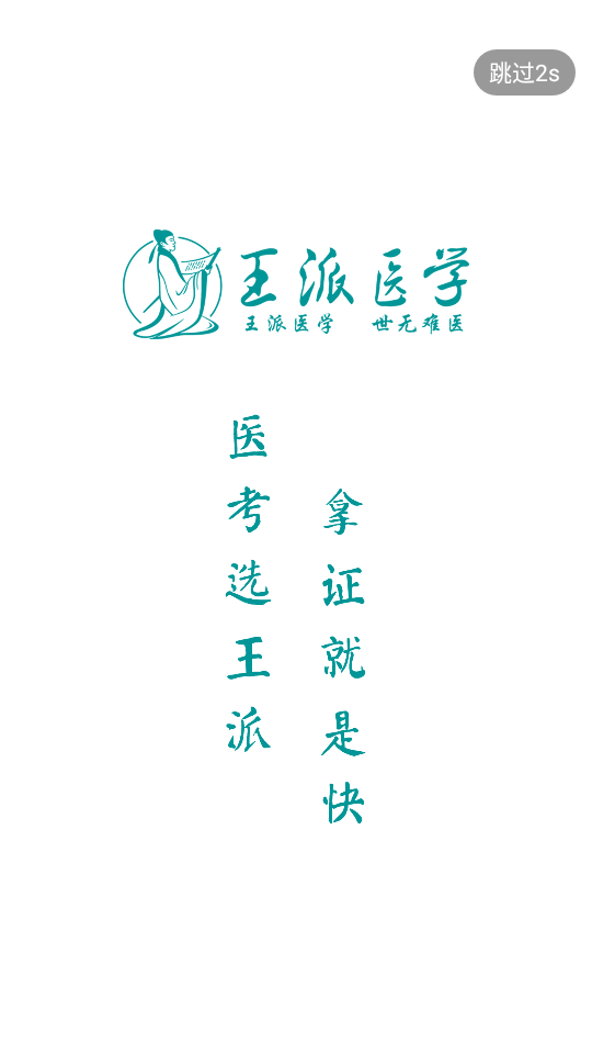王派医学1.0.35手机最新版