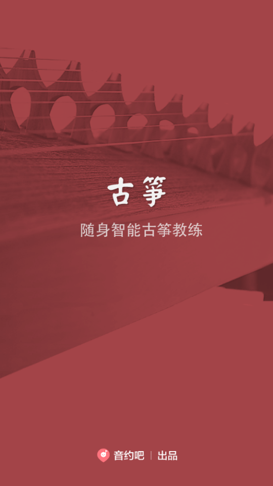 古筝教练软件5.9.1 安卓最新版