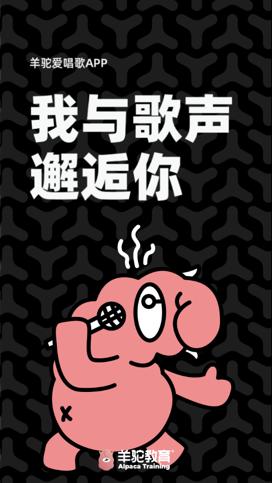 羊驼爱唱歌2.1.3安卓最新版