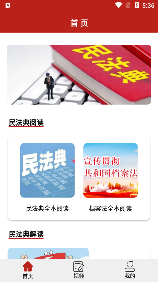 民法手册APP安卓手机V1.1.0最新版