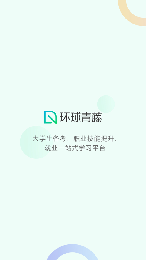 环球青藤网校软件3.2.3 手机最新版
