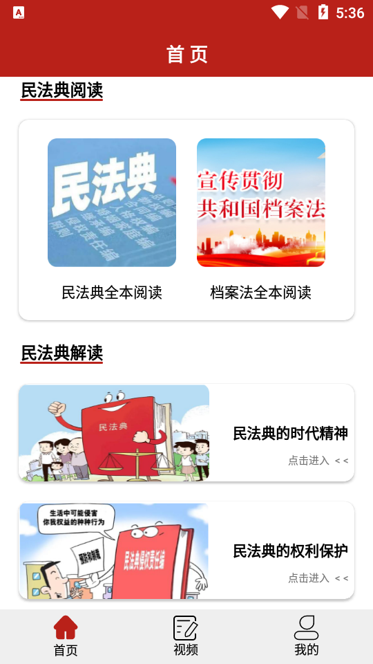 民法手册APP安卓手机V1.1.0最新版