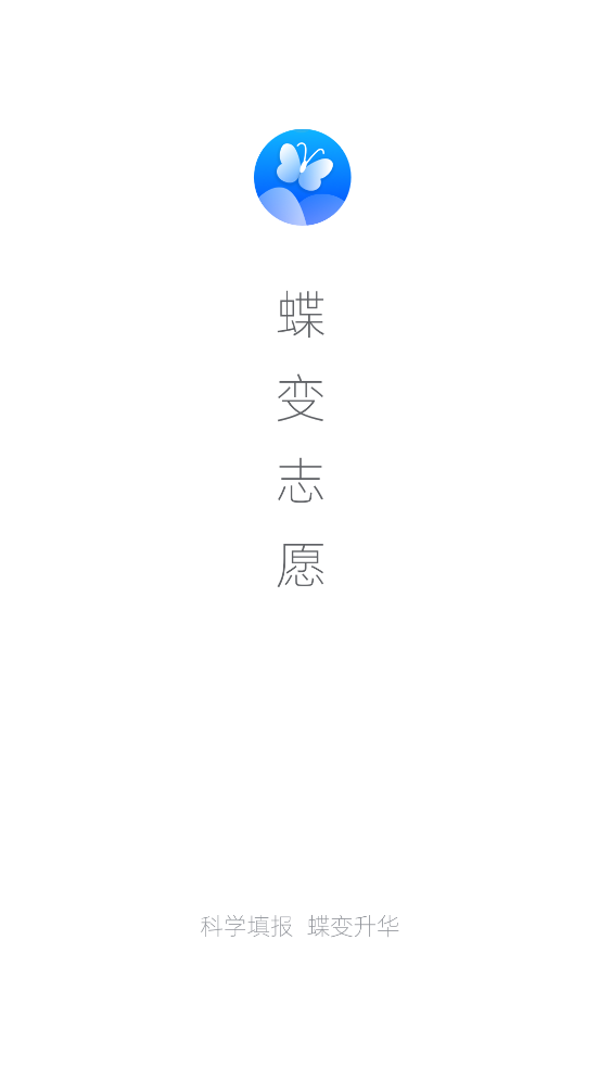 2022蝶变志愿官方版3.8.7最新版