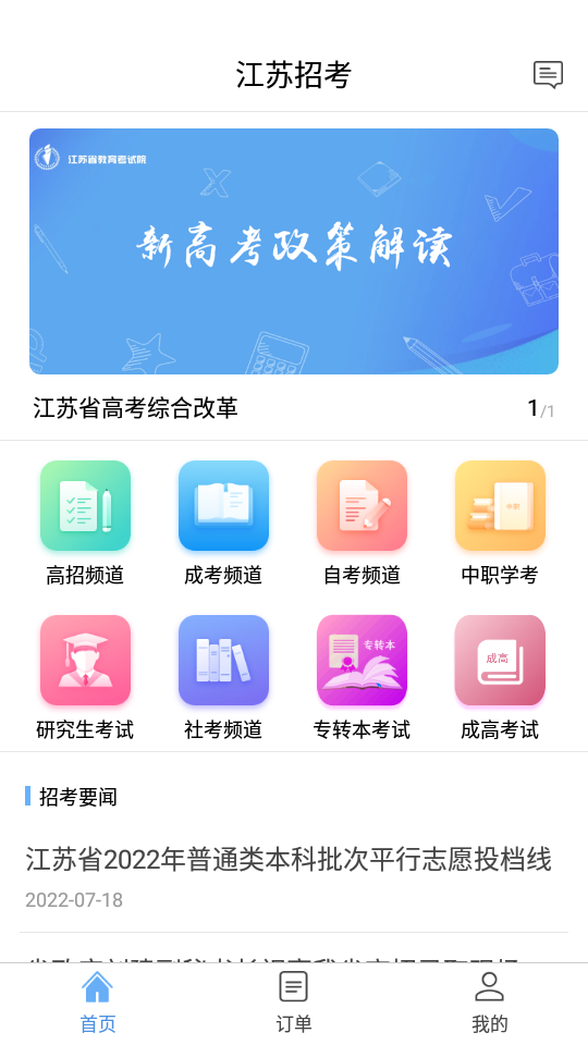 江苏招考app安卓版3.11.14最新版
