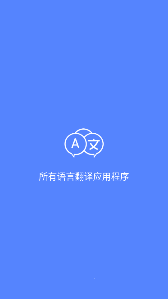 All Language Translate App破解版1.27 安卓高级版