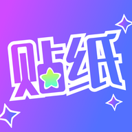 贴纸相机app免费正版
