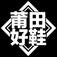莆田好鞋官方app1.5.3 手机版