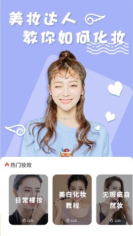 化妆美妆相机软件免费最新版