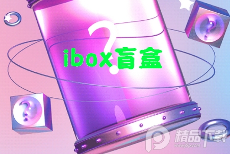 ibox盲盒软件, ibox盲盒软件
