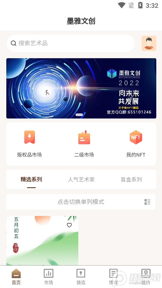 墨雅文创数字藏品app安卓版1.0.0最新版