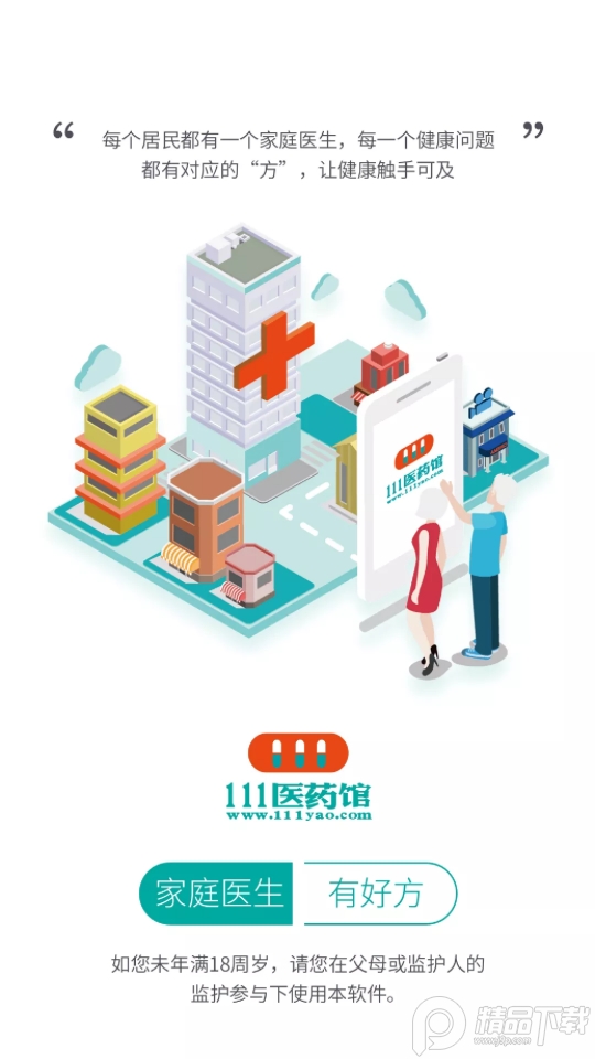 111医药馆旗舰店3.5.2 最新版