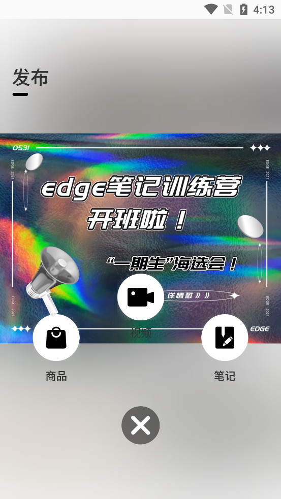 edge潮流社区app7.50.0 安卓最新版