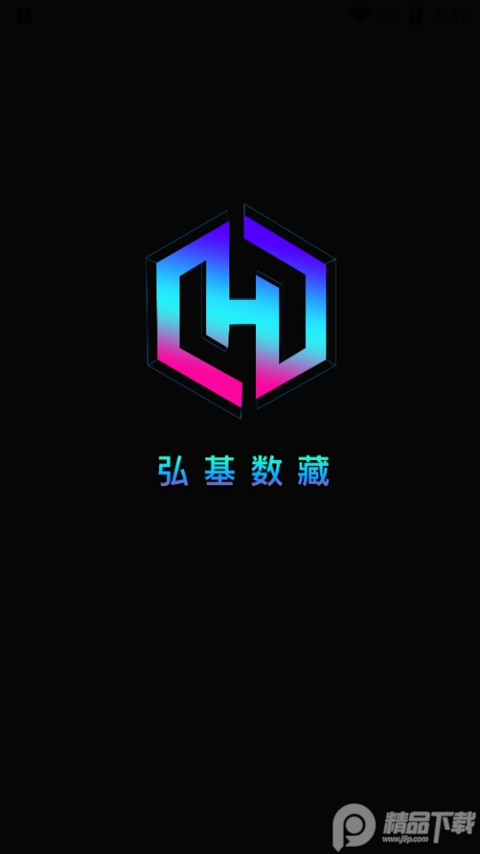 弘基数藏app官方版1.0.0最新版