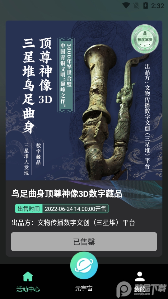 文博Meta数字藏品app1.0.7最新版