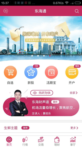 东海通手机版5.0