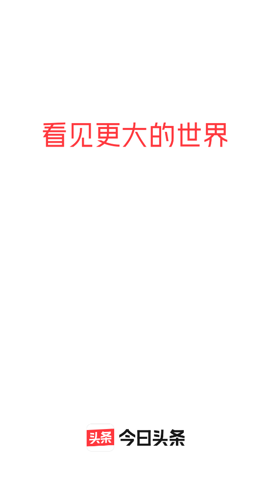今日头条app去广告版8.8.6 清爽版
