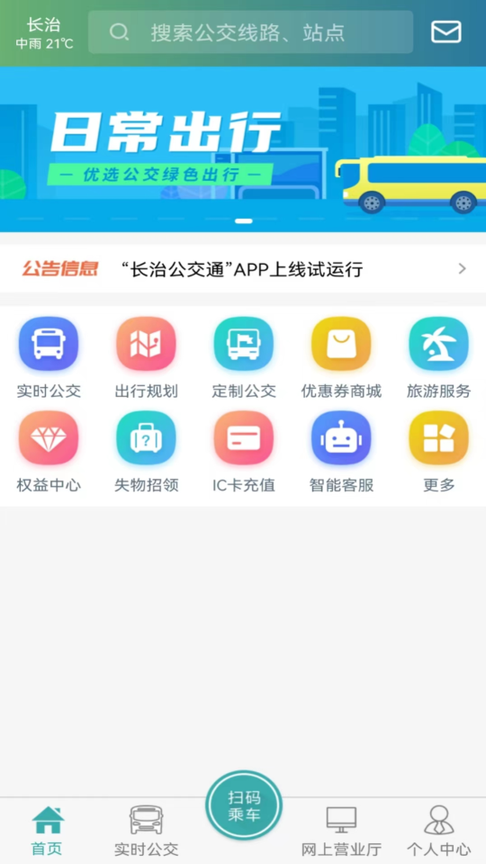 长治公交通app安卓版1.0.0最新版