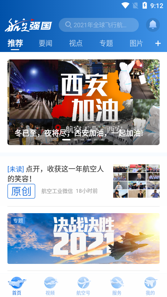 航空强国旗舰媒体app安卓版2.1.0最新版