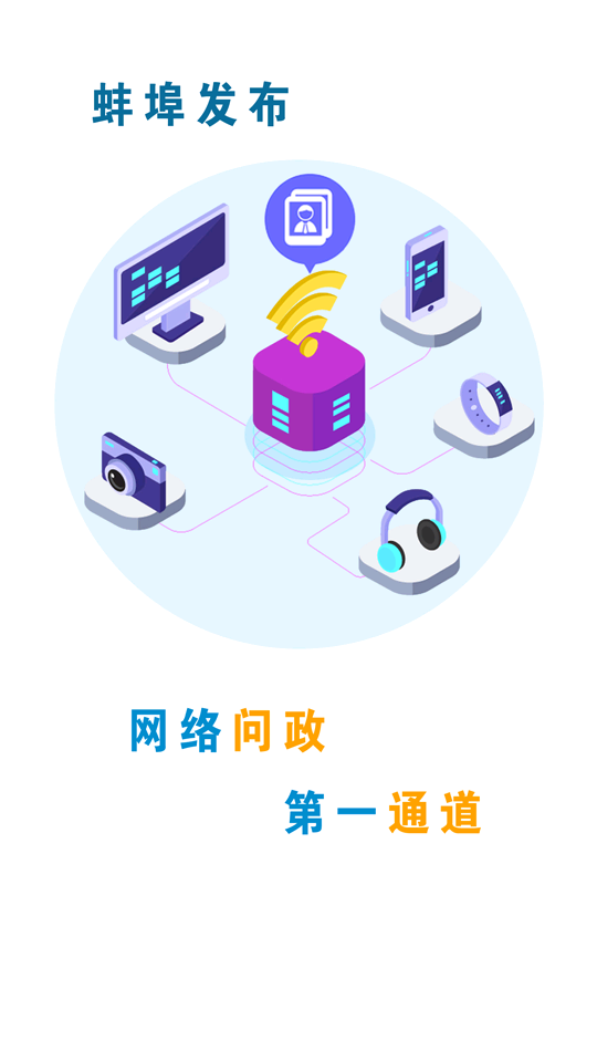 蚌埠发布客户端1.2.2 手机版