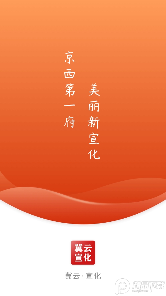 冀云宣化app手机版1.4.5最新版