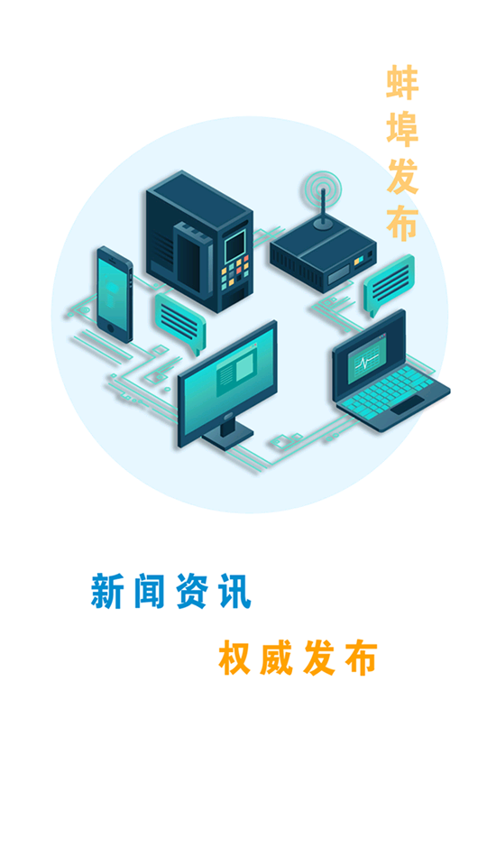 蚌埠发布客户端1.2.2 手机版