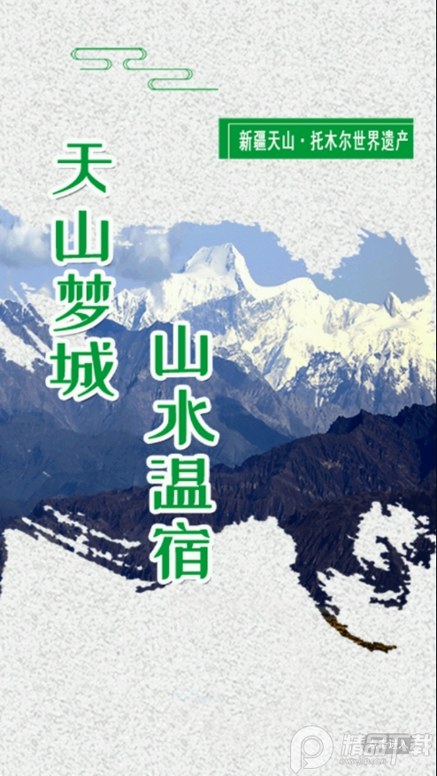 温宿好地方软件1.0.3 官方版