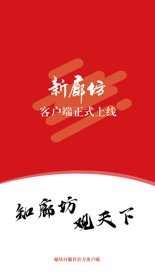 新廊坊app官方版1.0.2最新版