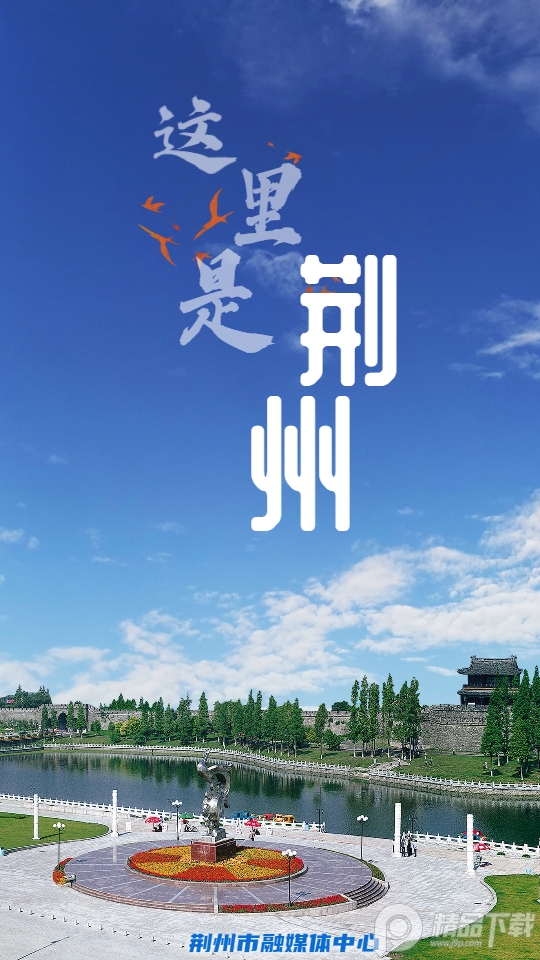 云上荆州V1.1.9安卓最新版