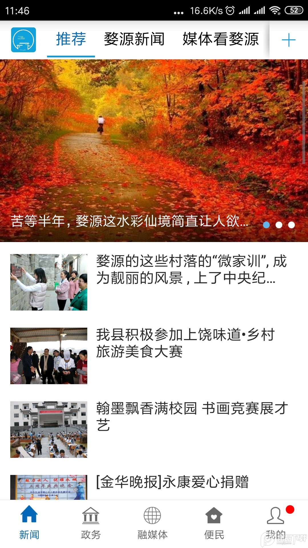 爱婺源客户端2.1.2 手机版