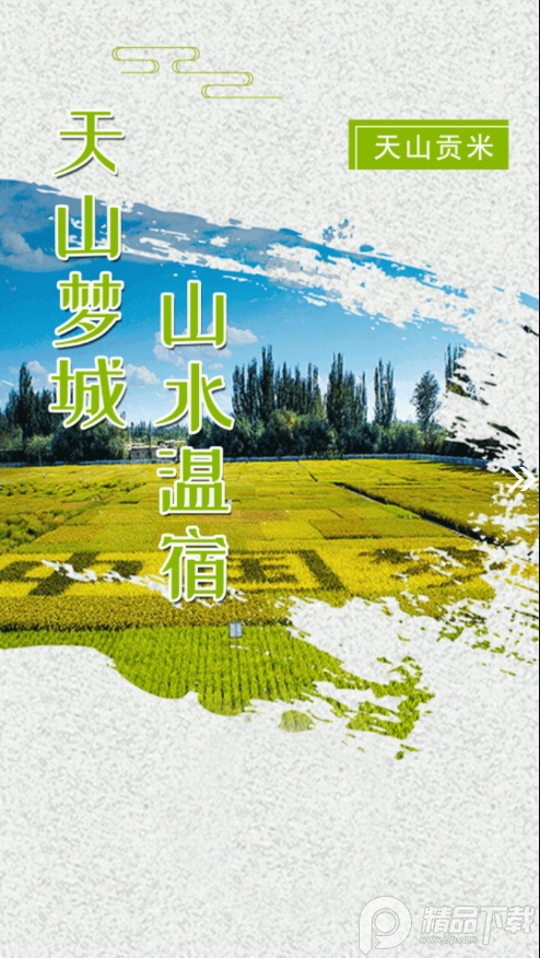 温宿好地方软件1.0.3 官方版