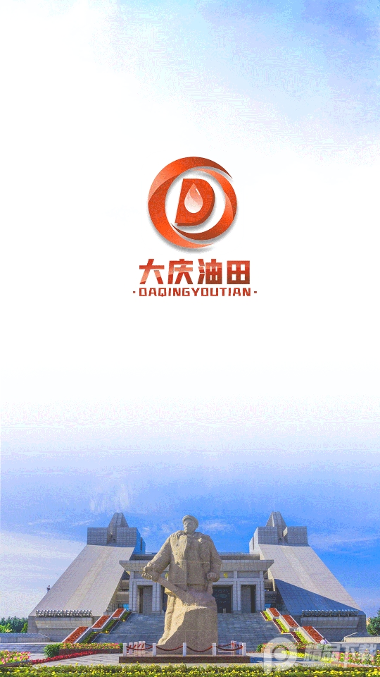 大庆油田app安卓版1.2.27最新版