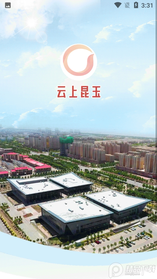 云上昆玉1.2.3安卓最新版