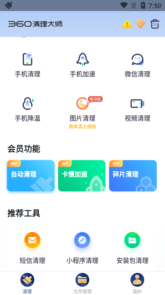 360清理大师破解版7.9.8 安卓免费版